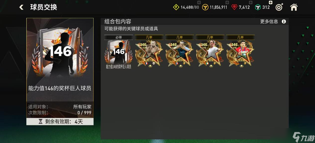 FC足球世界FC那些事：146能力值奖杯巨人团队1球员推荐 上