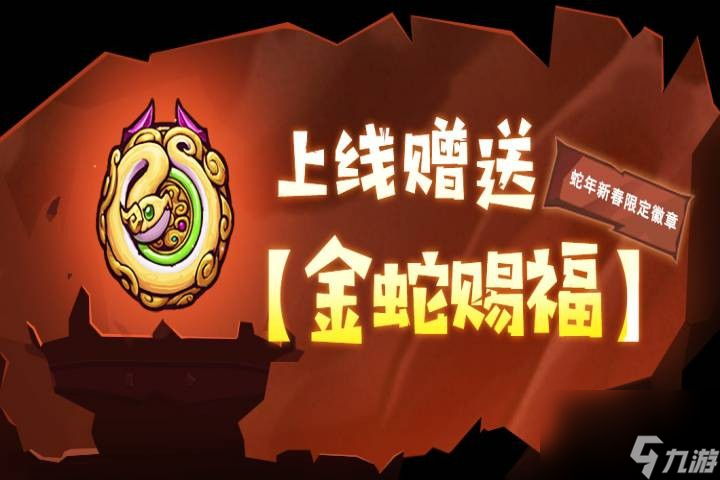 《失落城堡》春節(jié)慶典開啟，全新外觀、BOSS登場，更有超多福利陪你過年 