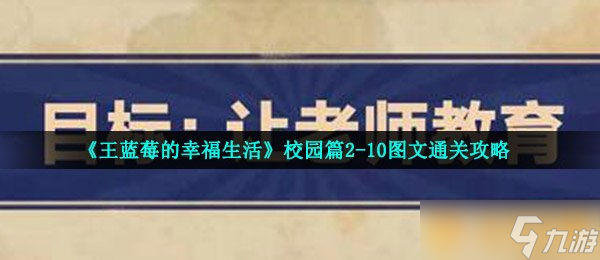 《王藍(lán)莓的幸福生活》校園篇2-10圖文通關(guān)攻略