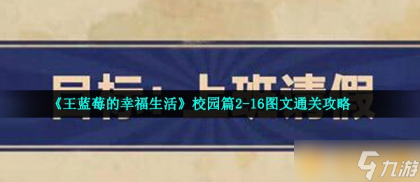 《王藍(lán)莓的幸福生活》校園篇2-16圖文通關(guān)攻略