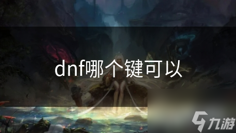 dnf哪個鍵可以