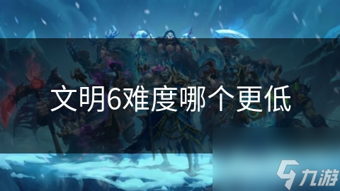 文明6难度哪个更低