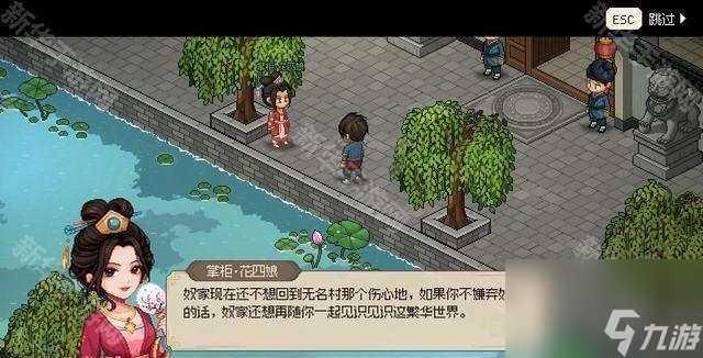 《大侠立志传》花四娘结缘方法