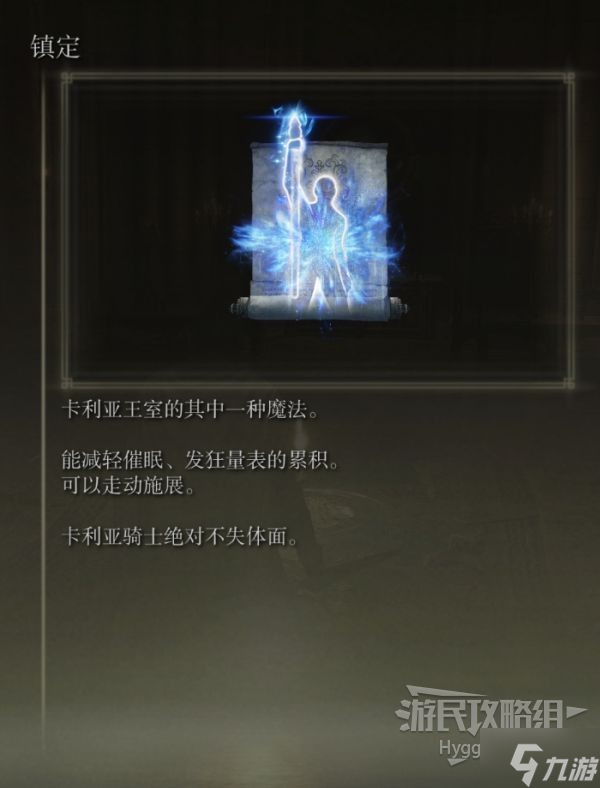 《艾尔登法环》镇定魔法获取方式 镇定怎么获得