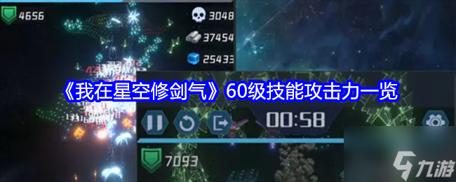 《我在星空修劍氣》60級技能攻擊力一覽