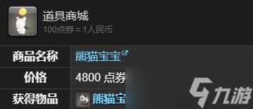 《最终幻想14水晶世界》熊猫宝宝宠物获取攻略