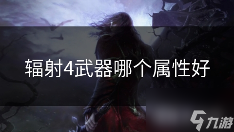 辐射4武器哪个属性好
