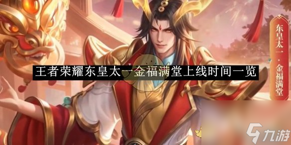 王者荣耀东皇太一金福满堂上线时间一览