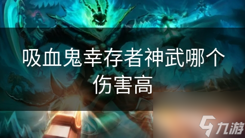 吸血鬼幸存者神武哪个伤害高
