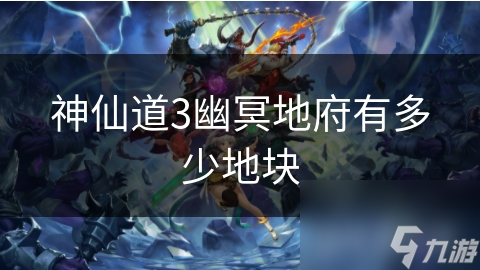 神仙道3幽冥地府有多少地块