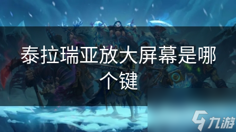 泰拉瑞亞放大屏幕是瑞亞哪個(gè)鍵