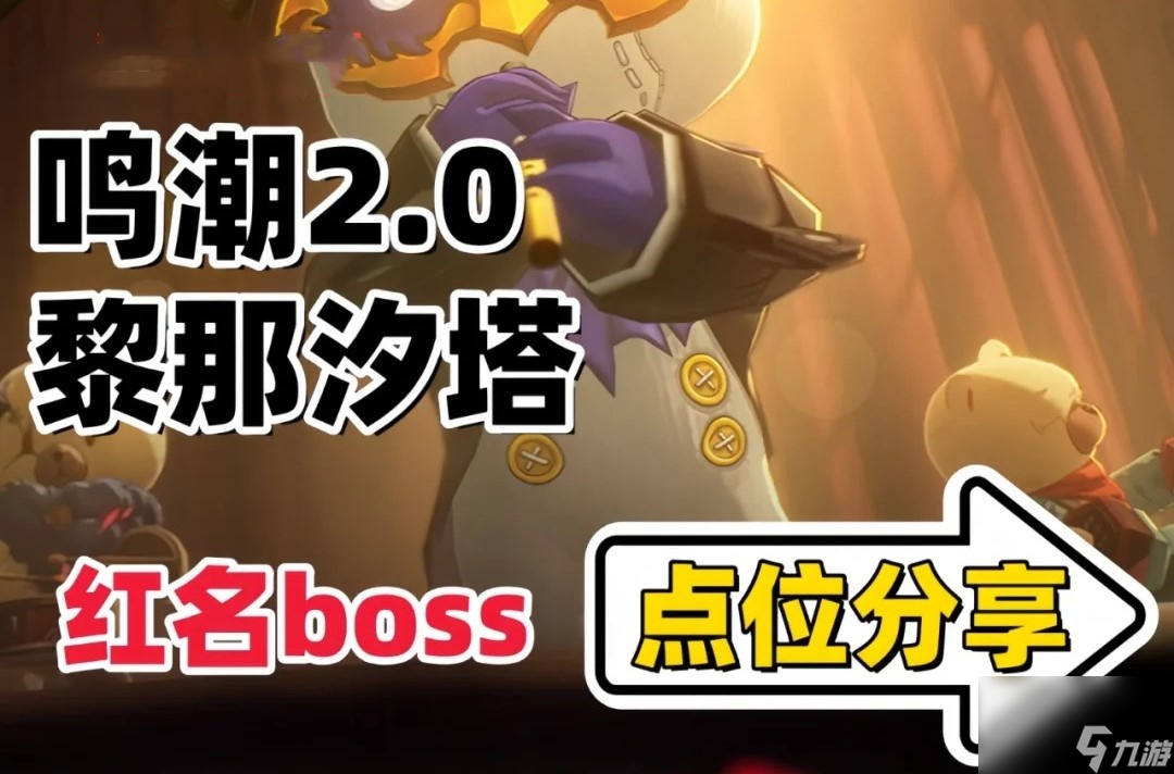 《鸣潮》2.0版本新地图红名BOSS在哪里