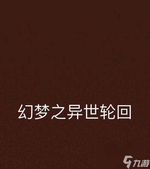 《以异世轮回录》新手玩家刷魂攻略（解锁魂力秘籍）