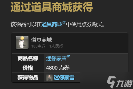 最終幻想14水晶世界迷你豪雪寵物獲得方法