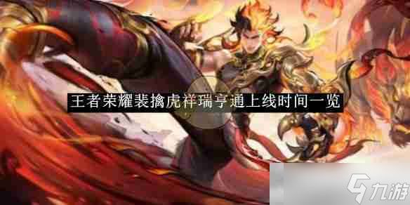 《王者荣耀》裴擒虎祥瑞亨通上线时间一览