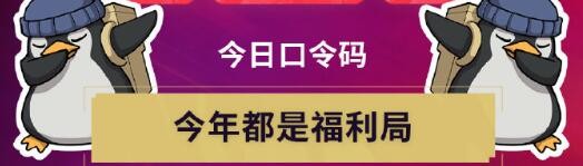 無畏契約無畏開新局每日口令分享-無畏開新局每日口令匯總