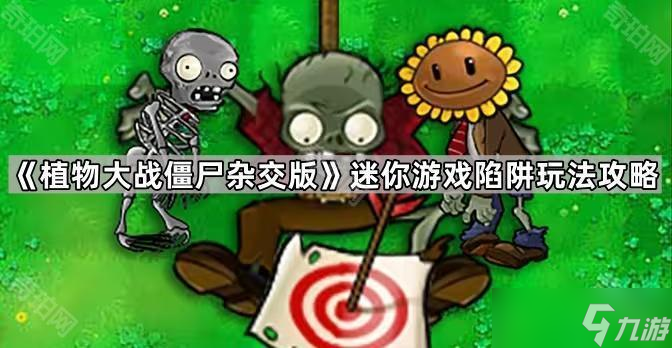 《植物大战僵尸杂交版》迷你游戏陷阱玩法攻略