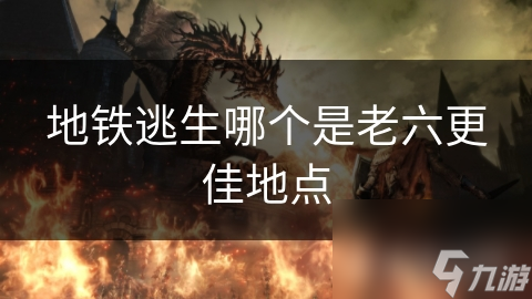地铁逃生哪个是老六更佳地点