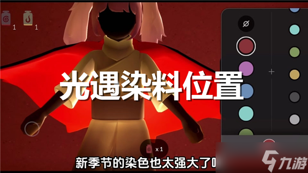 光遇染料位置是什么-染料分布位置大全