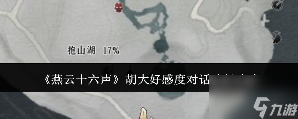 《燕云十六声》胡大好感度对话选择攻略