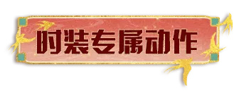 《明日之后》2025首套新春時裝即將上線，來給大家送祝福啦！