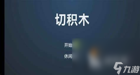 2025有趣的手机积木游戏有哪些 好玩的积木游戏盘点