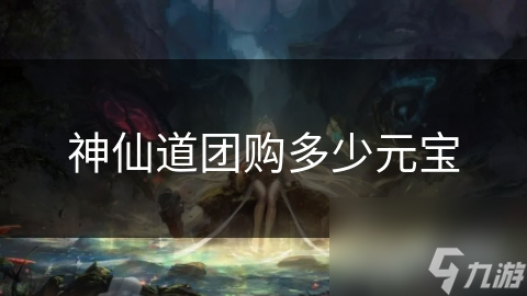 神仙道团购多少元宝