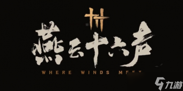 《燕云十六声》射复答案一览