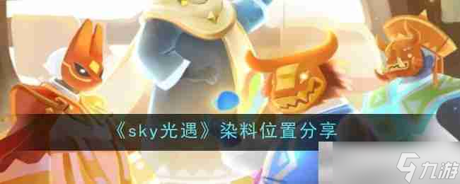 《sky光遇》染料位置分享