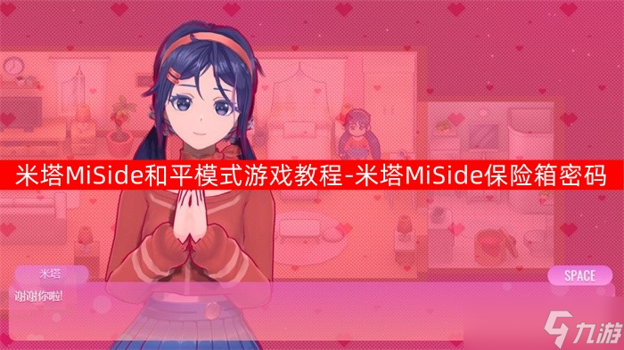 米塔MiSide和平模式游戏教程
