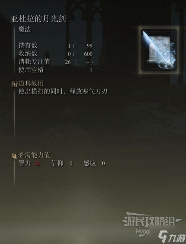 《艾尔登法环》亚杜拉的月光剑魔法获取方式 亚杜拉的月光剑怎么获得