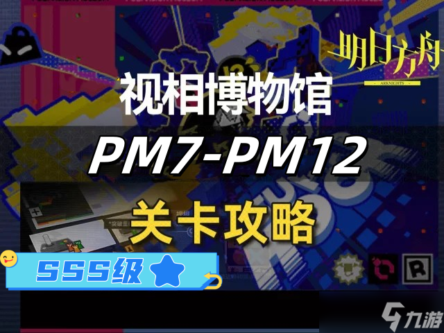 《明日方舟》新剿灭和视相博物馆PM-7到PM-12关SSS级攻略