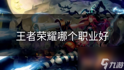 王者荣耀哪个职业好