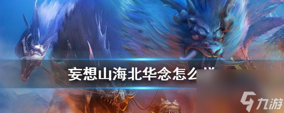 探索神秘的妄想山海乾坤世界（游戏迷们的最佳选择）