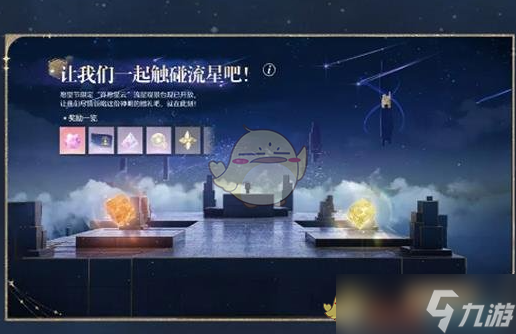 《無限暖暖》流星季見聞任務(wù)介紹