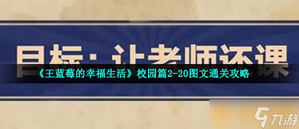 《王藍(lán)莓的幸福生活》校園篇2-20圖文通關(guān)攻略