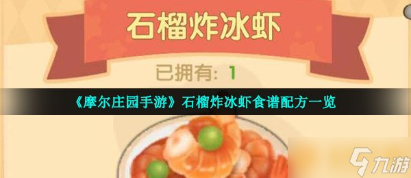 《摩爾莊園手游》石榴炸冰蝦食譜配方介紹