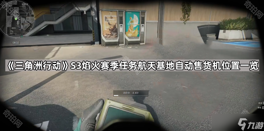 《三角洲行動(dòng)》S3焰火賽季任務(wù)航天基地自動(dòng)售貨機(jī)位置一覽