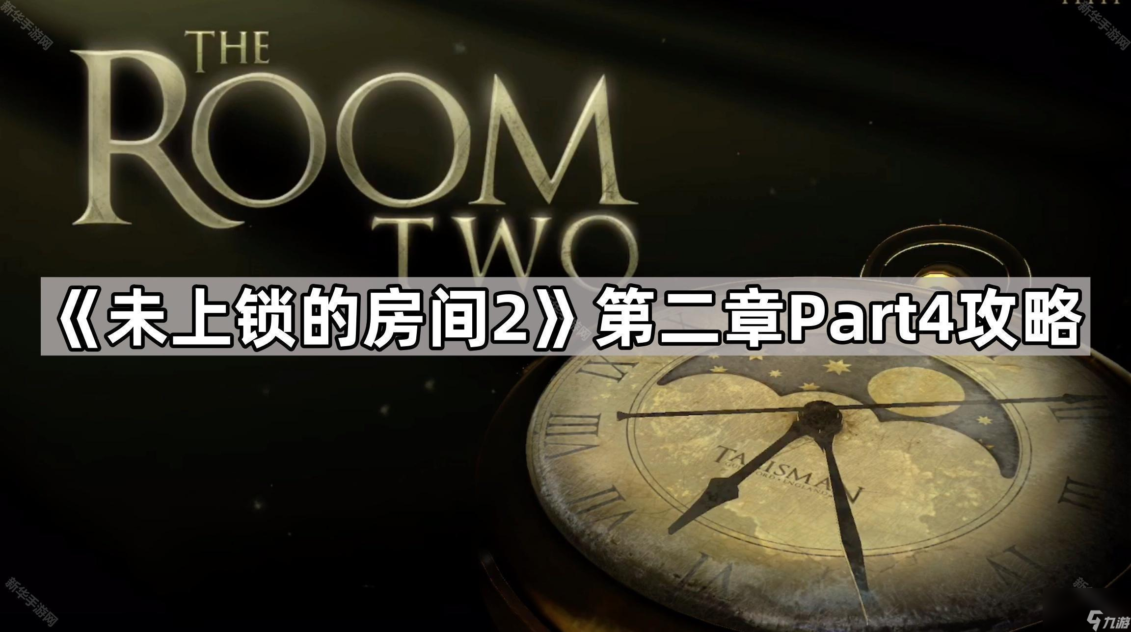 《未上锁的房间2》第二章Part4攻略