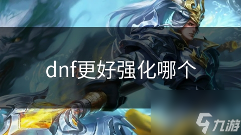 dnf更好強(qiáng)化哪個(gè)