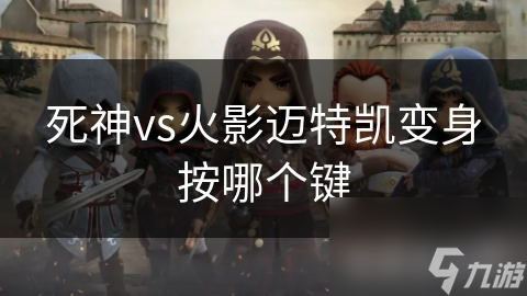 死神vs火影迈特凯变身按哪个键