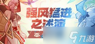 原神 强风猛进之述演 活动玩法详解