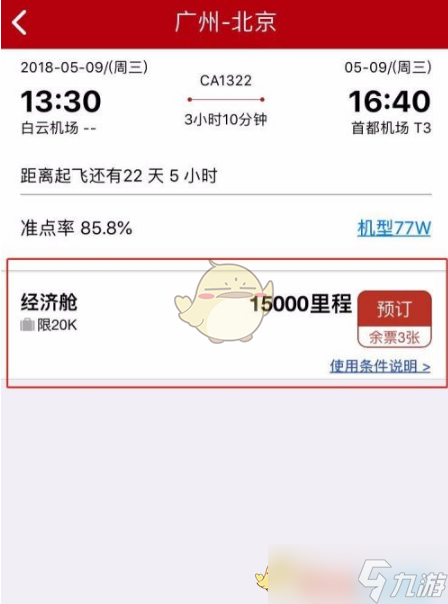 《中国国航》里程兑换机票方法