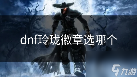dnf玲瓏徽章選哪個