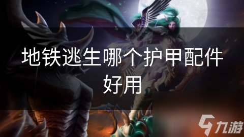 地铁逃生哪个护甲配件好用