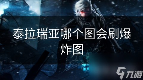泰拉瑞亚哪个图会刷爆炸图