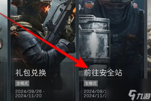 《三角洲行動》安全站詳解