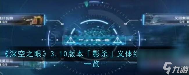 《深空之眼》3.10版本「影殺」義體緝查活動(dòng)內(nèi)容一覽