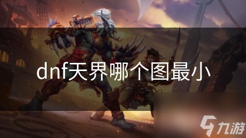 dnf天界哪个图最小