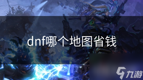 dnf哪個地圖省錢